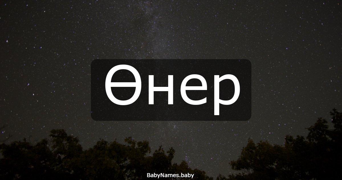 Өнер