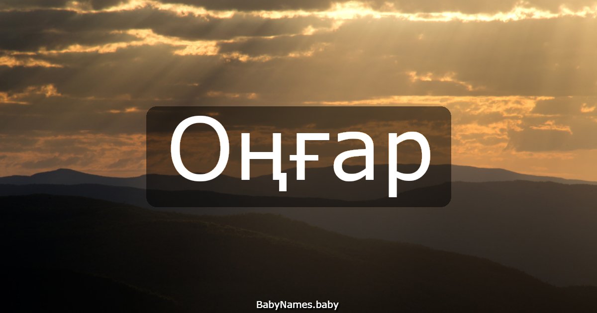 Оңғар