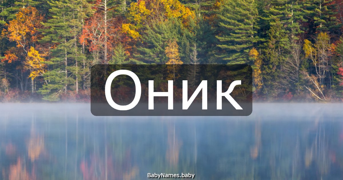 Оник