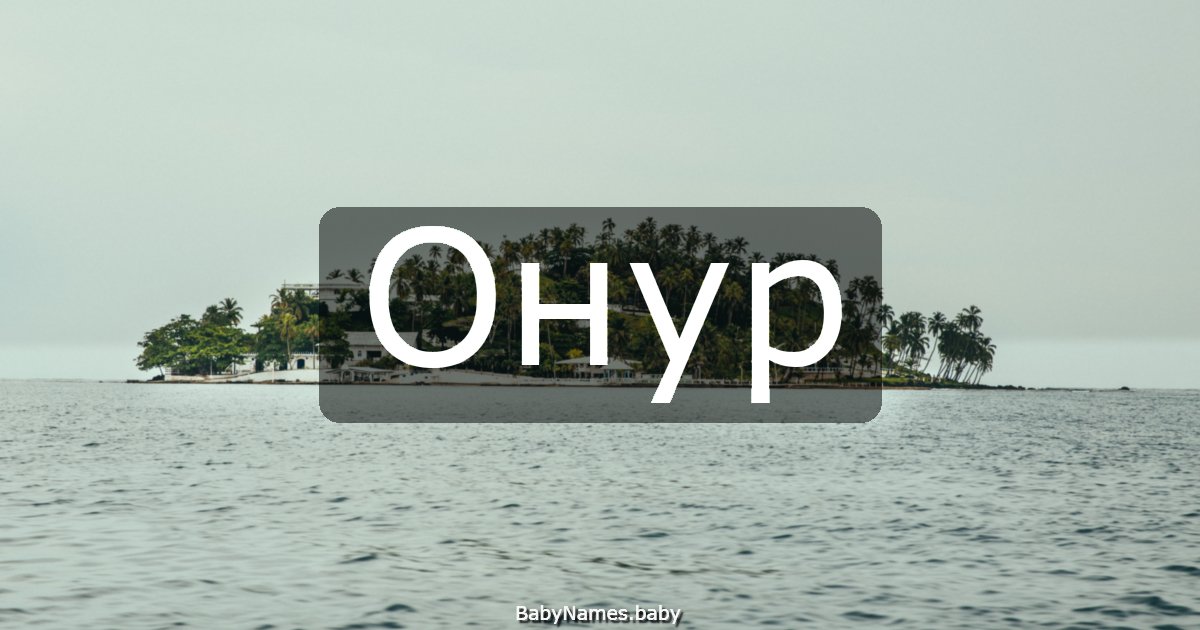 Онур