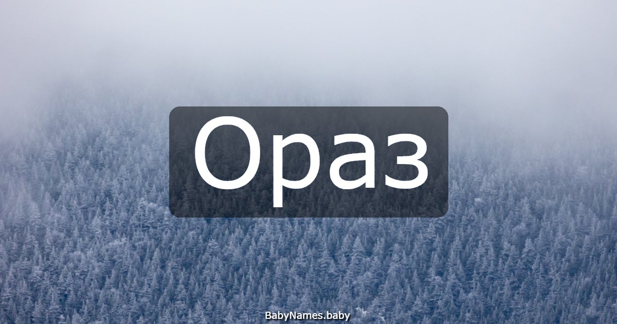 Ораз