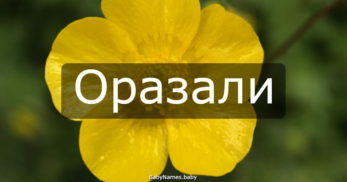 Оразали