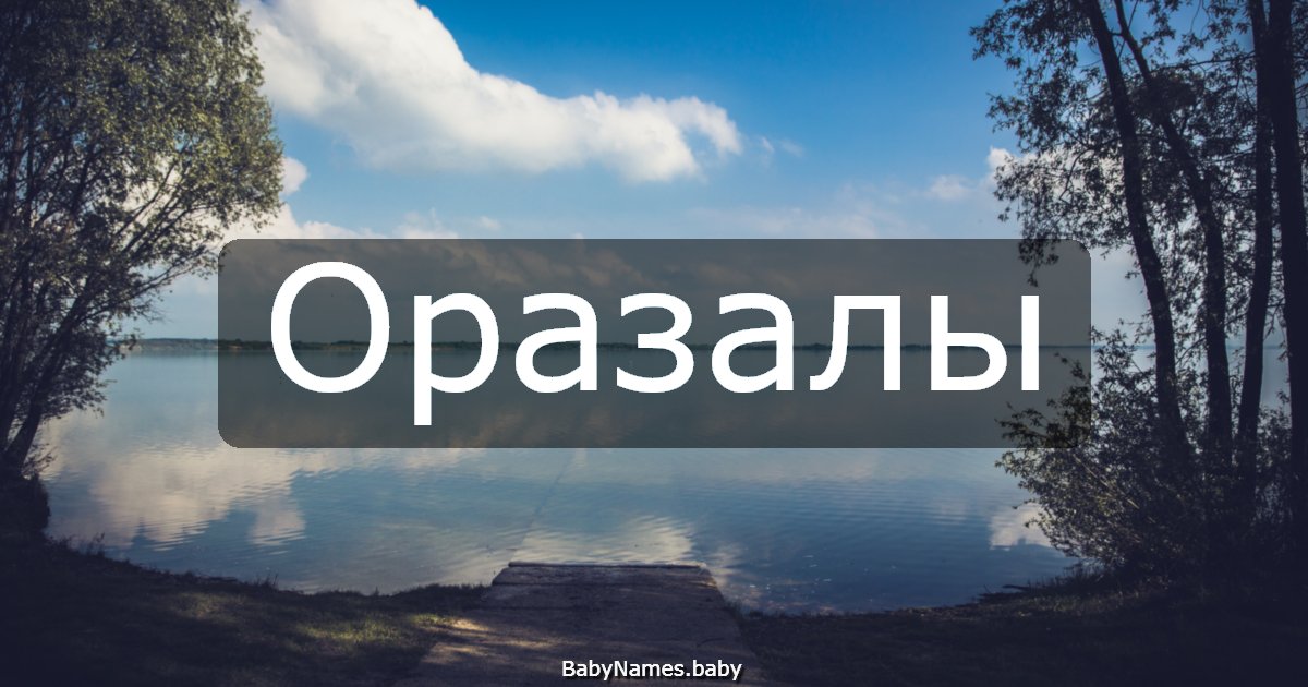 Оразалы