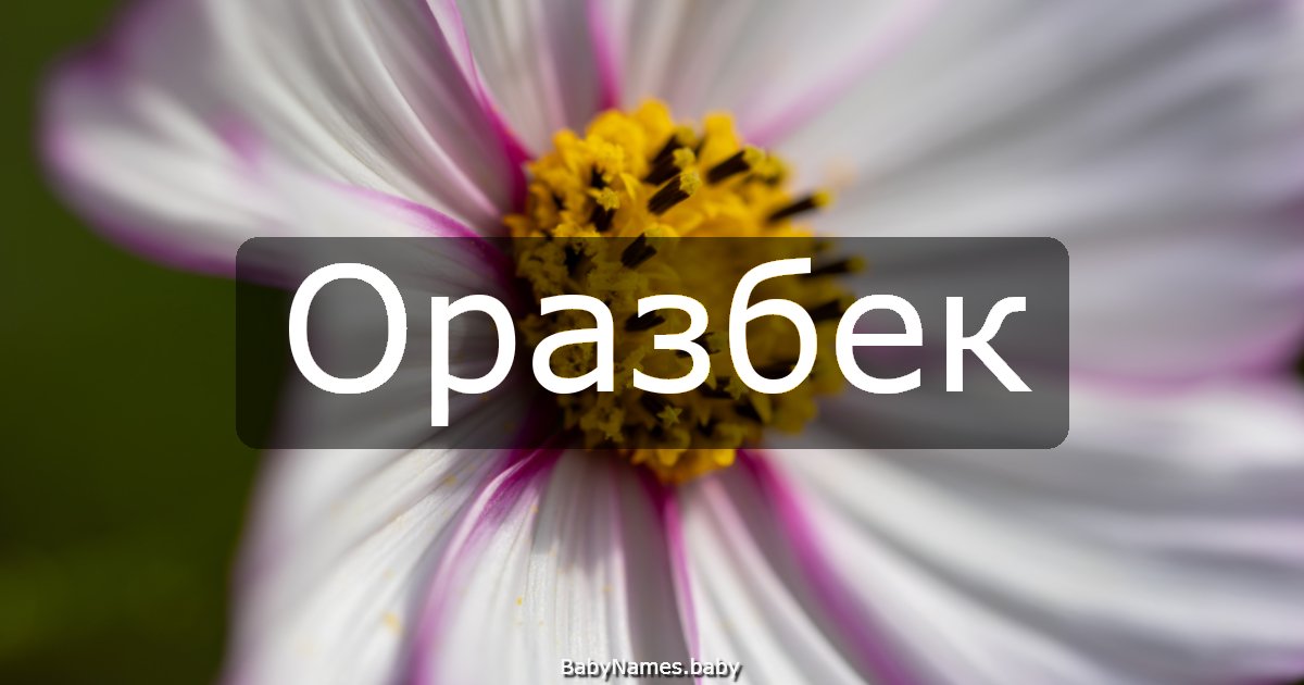 Оразбек