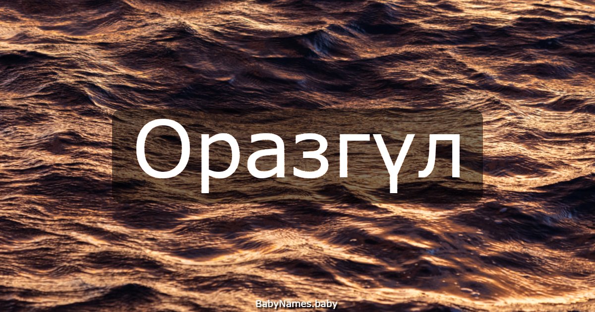 Оразгүл