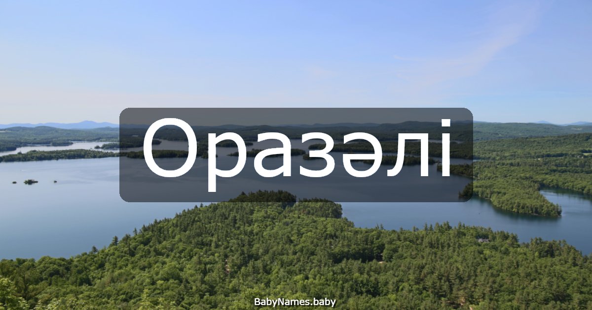 Оразәлі