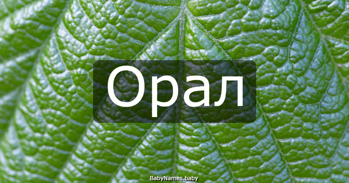 Орал