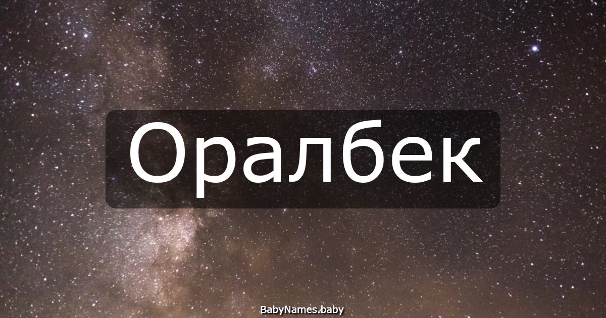 Оралбек