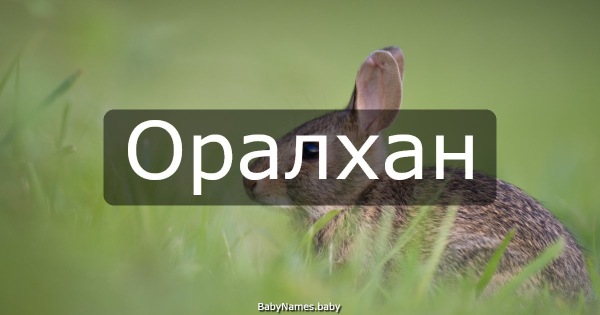 Оралхан