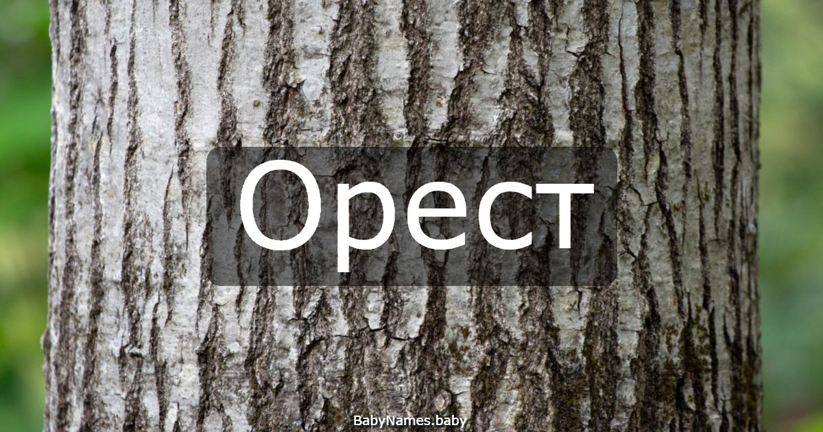 Орест