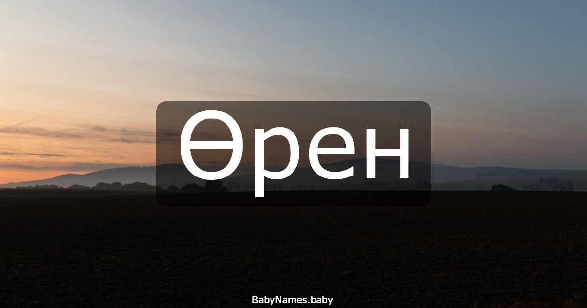 Өрен