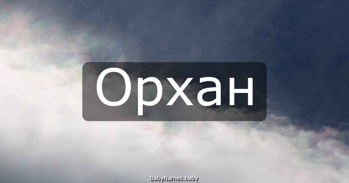 Орхан