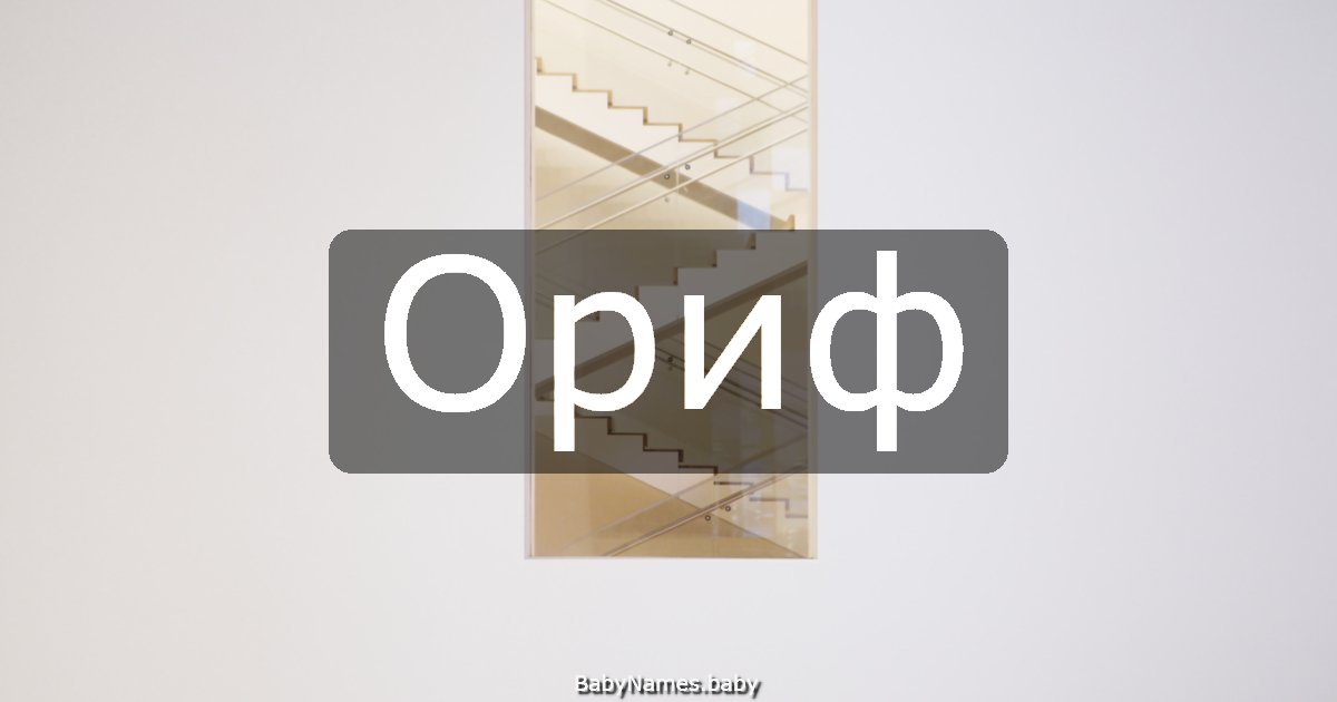 Ориф