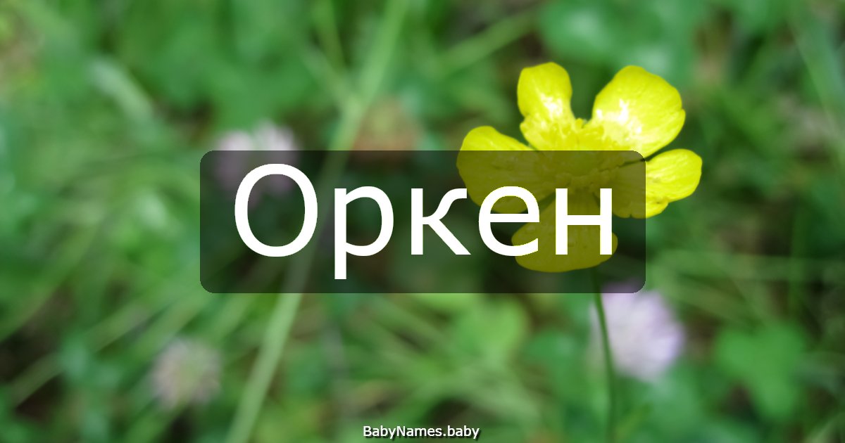 Оркен