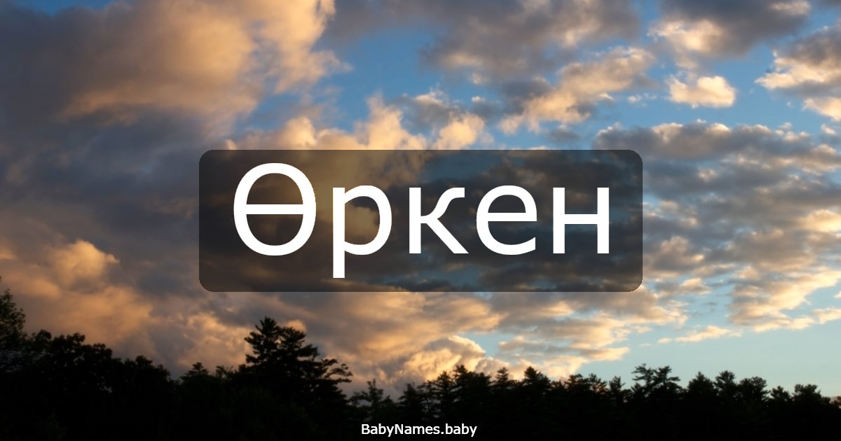 Өркен