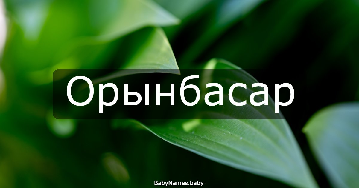 Орынбасар