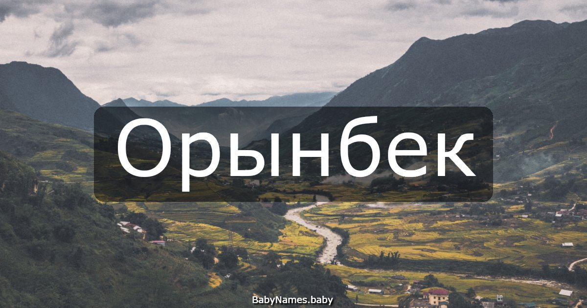 Орынбек