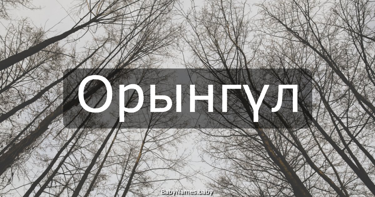 Орынгүл