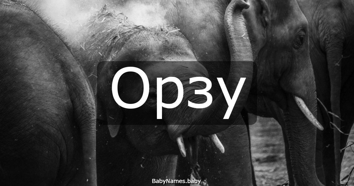 Орзу