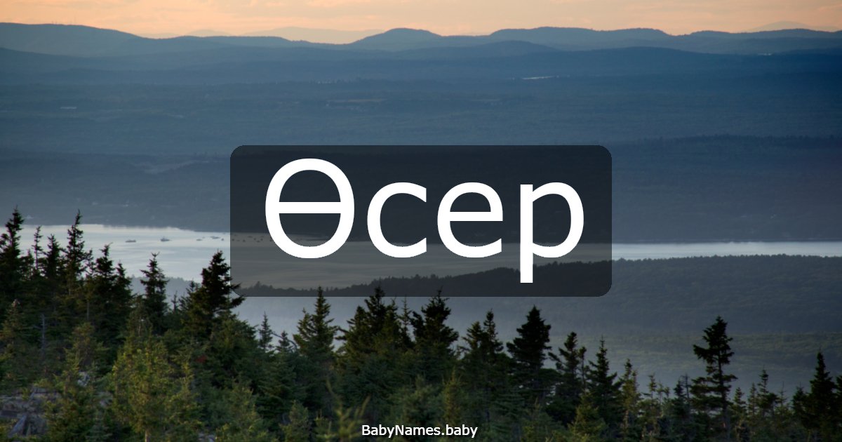 Өсер