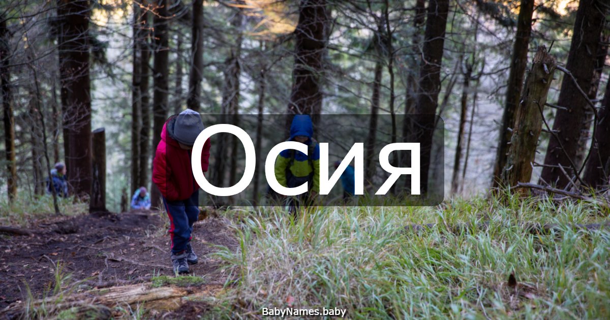 Осия
