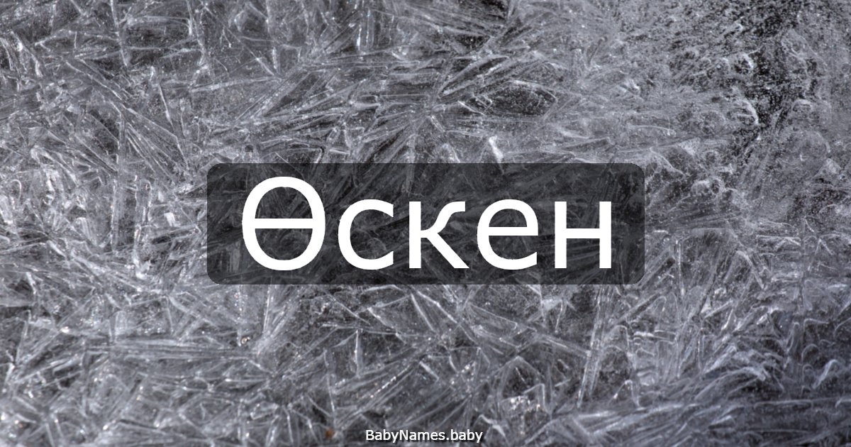 Өскен