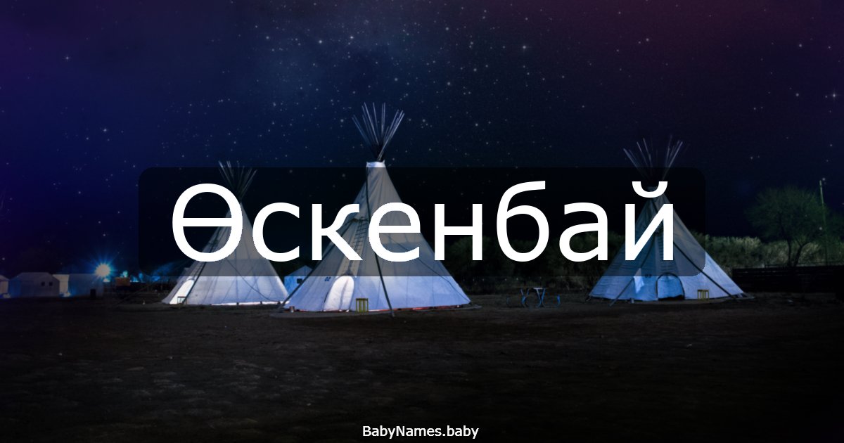 Өскенбай