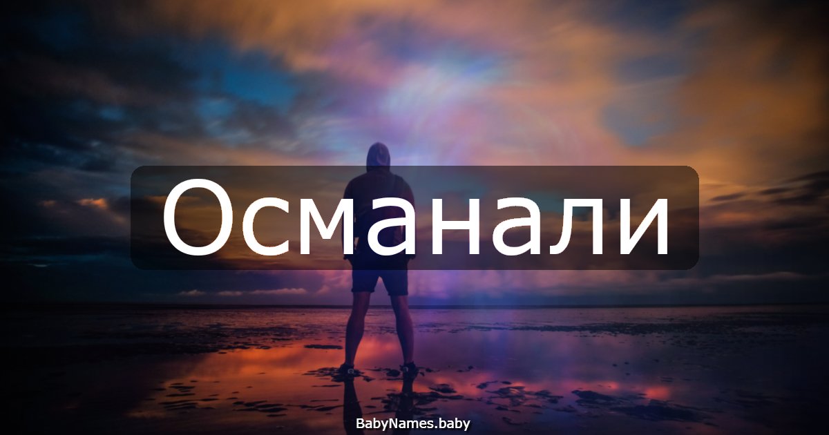 Османали