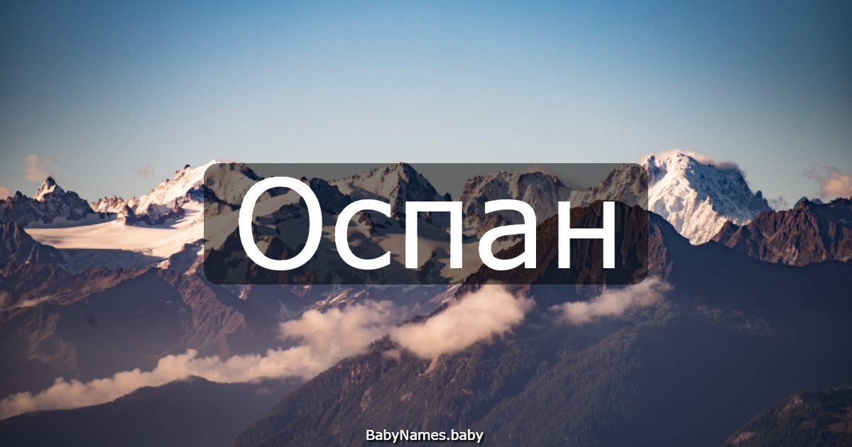 Оспан