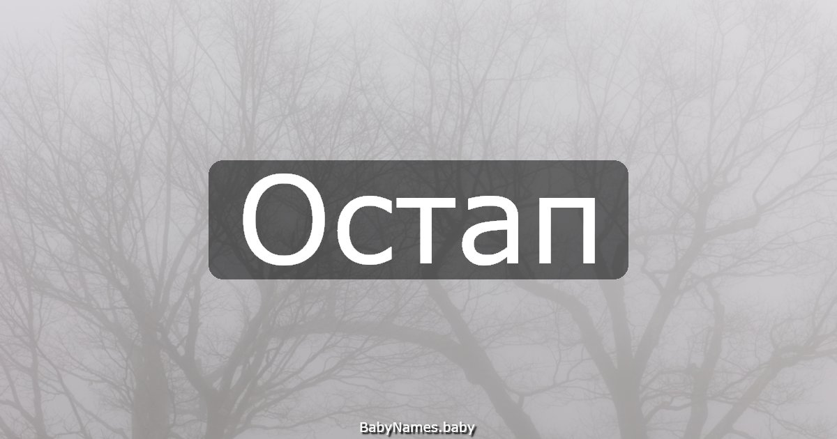Остап