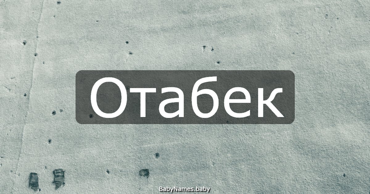 Отабек