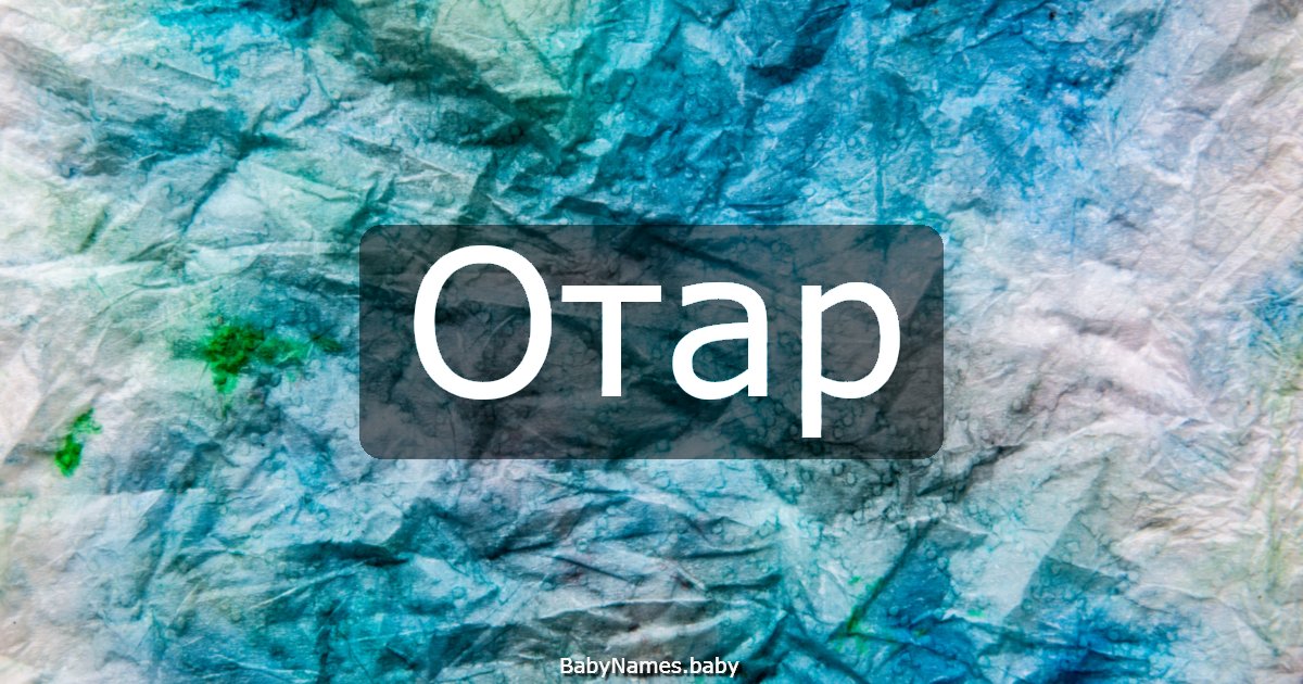 Отар