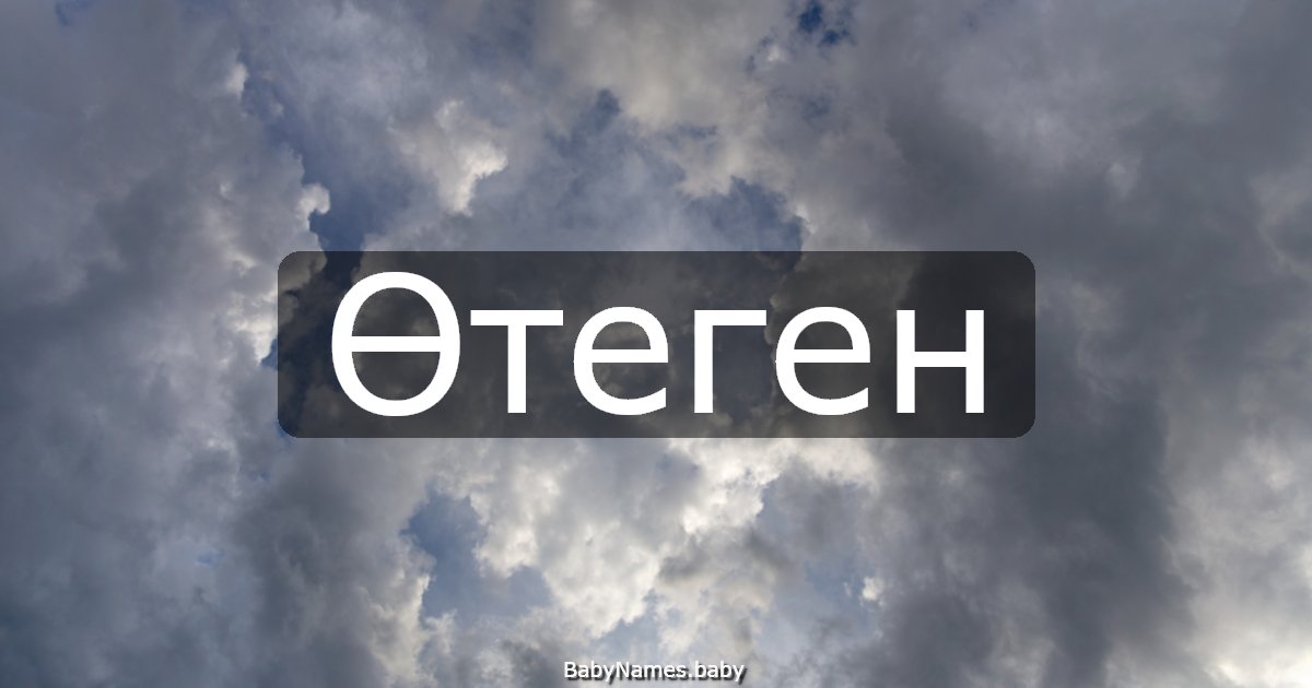 Өтеген