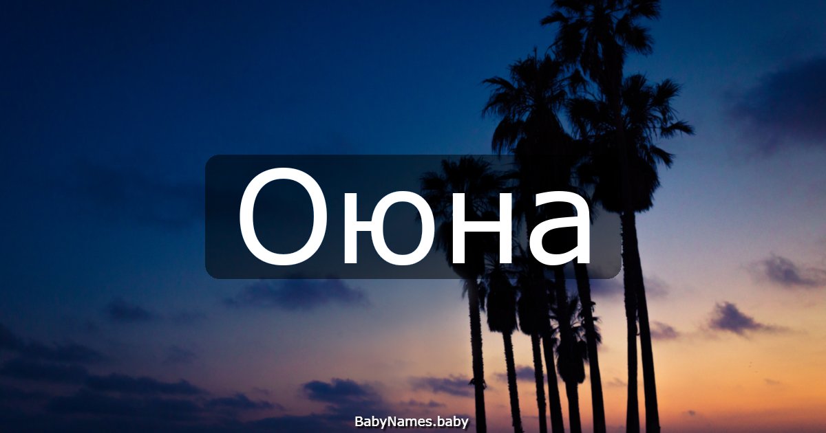 Оюна