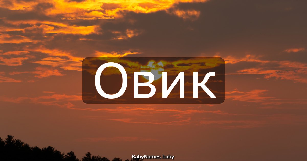 Овик