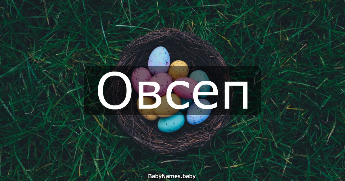 Овсеп