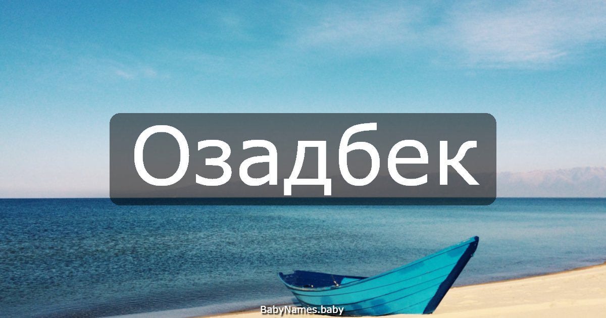 Озадбек