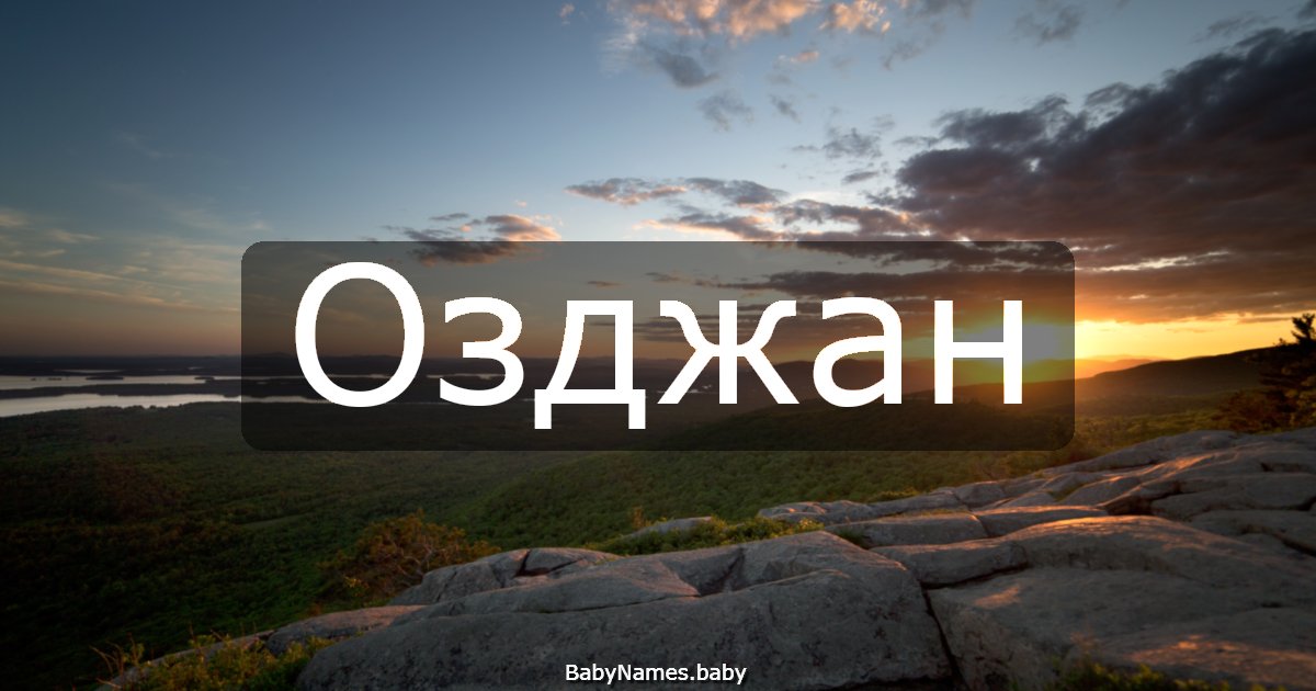Озджан