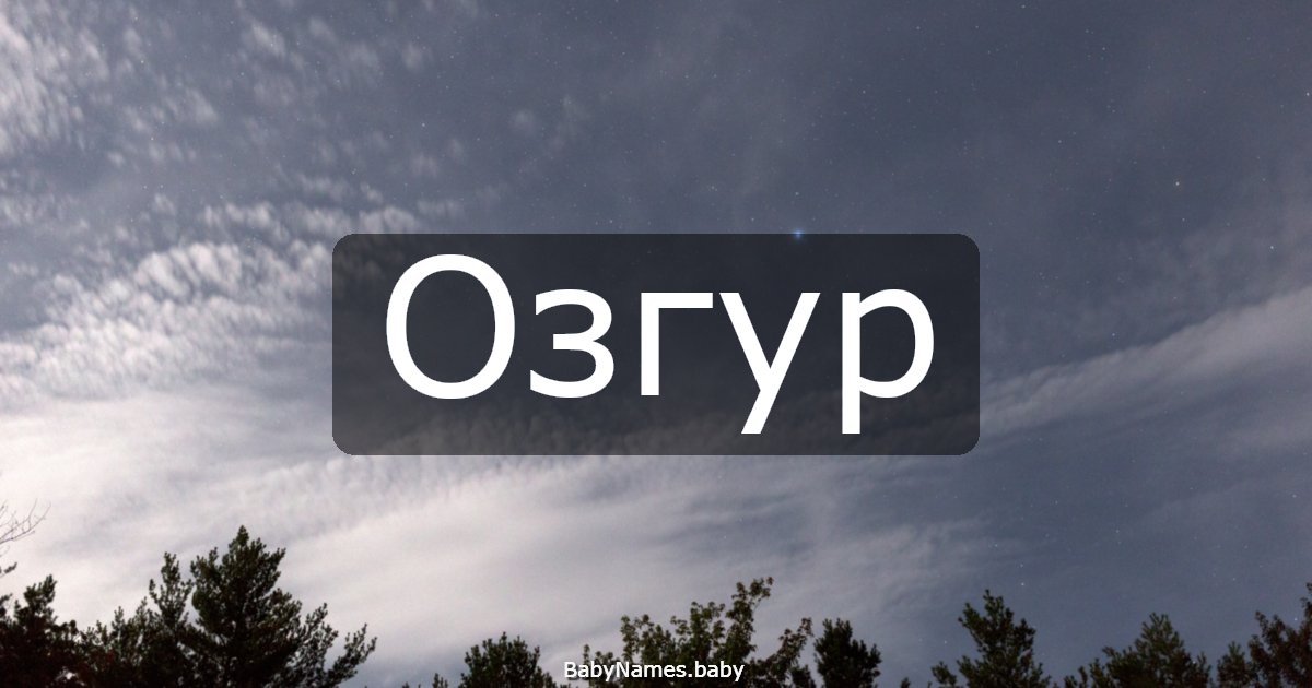 Озгур