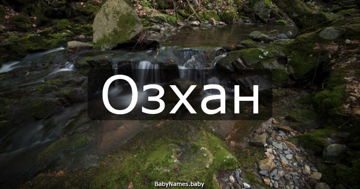 Озхан