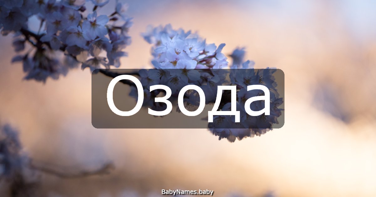 Озода