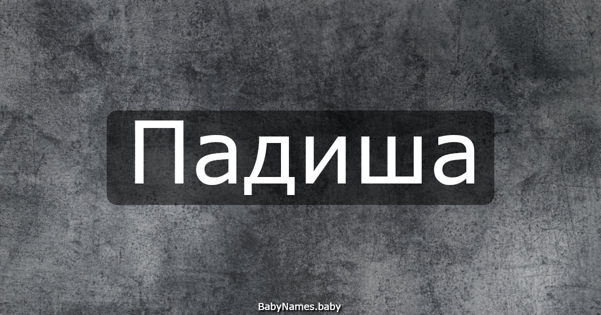 Падиша