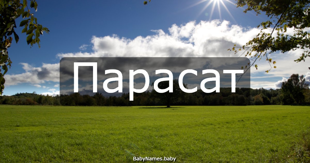 Парасат