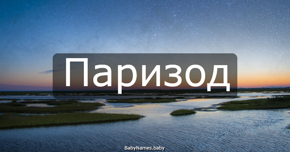 Паризод
