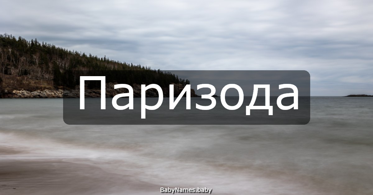 Паризода