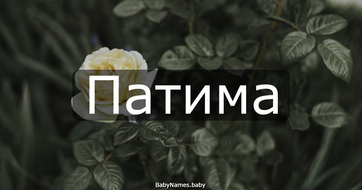Патима