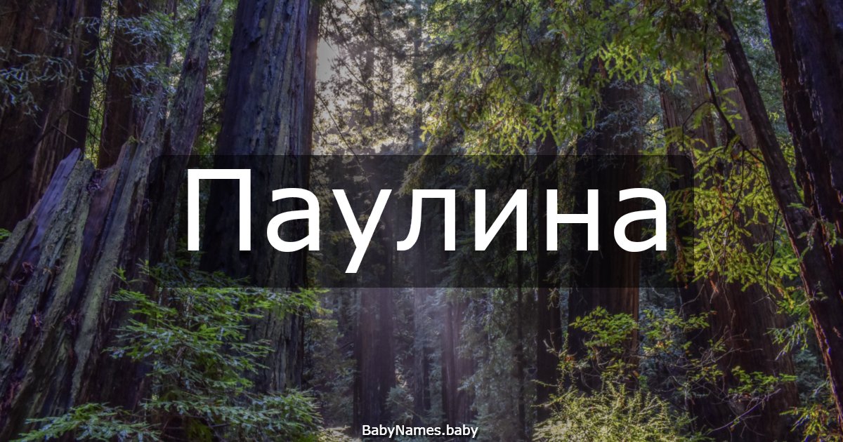 Паулина