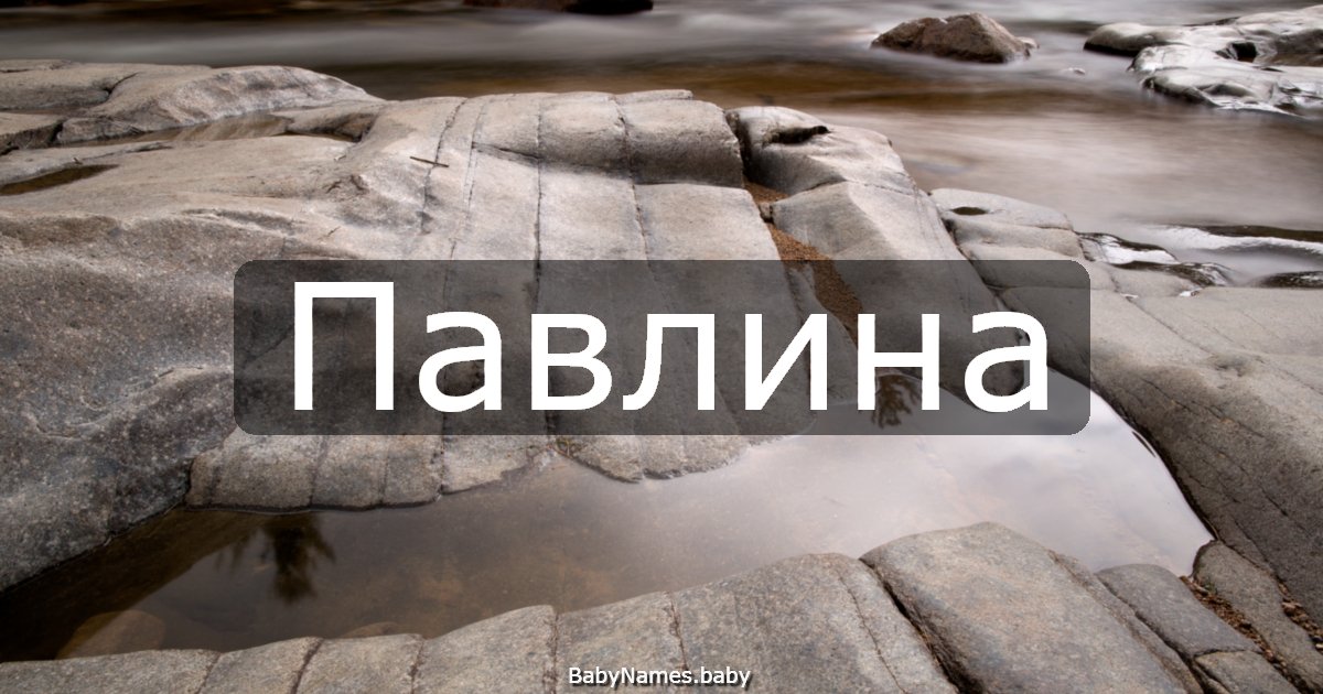 Павлина