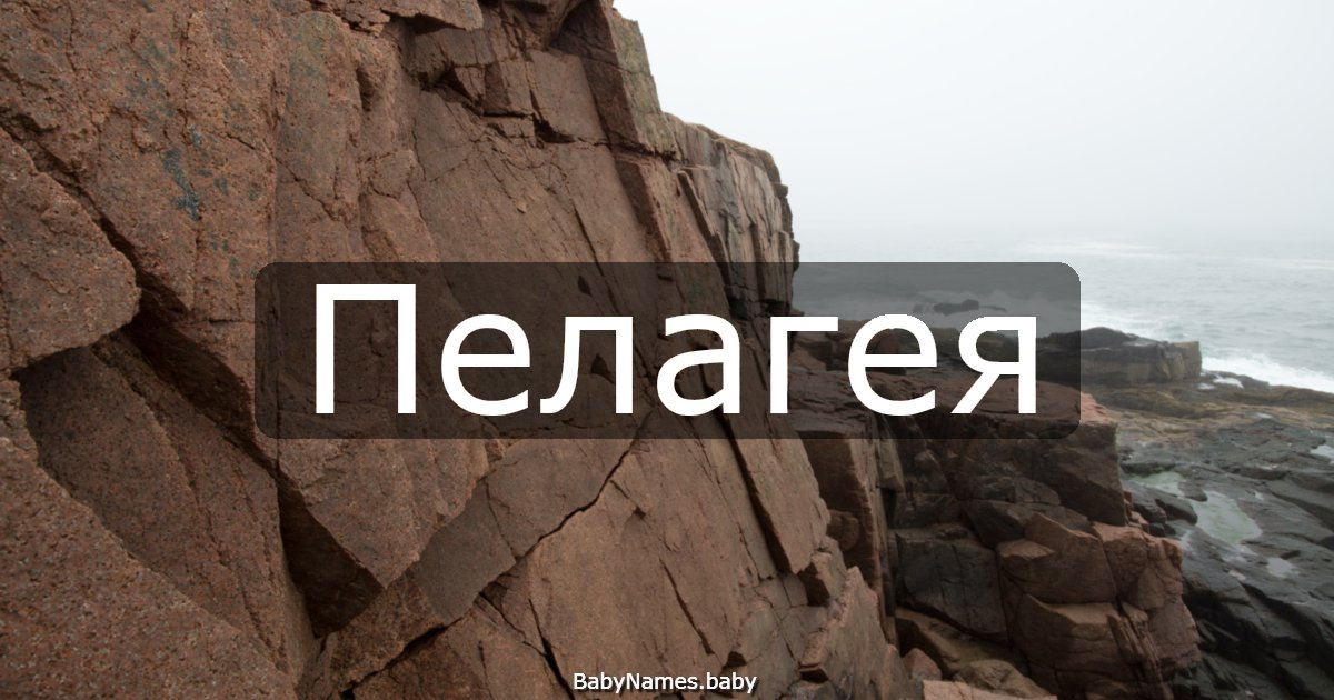 Пелагея