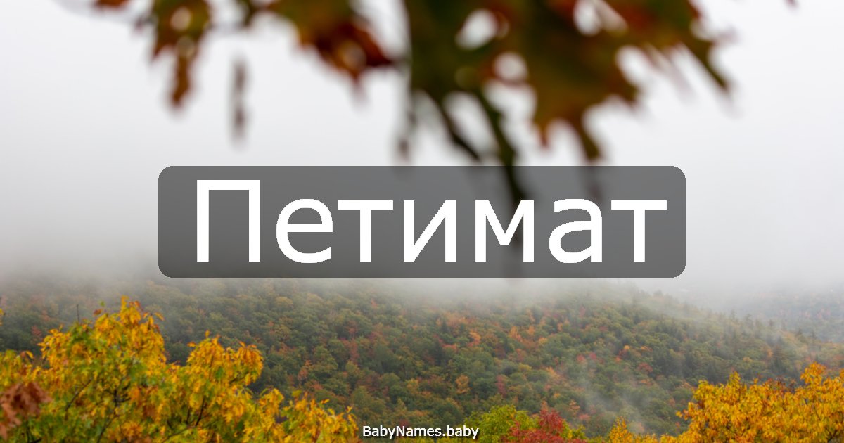 Петимат